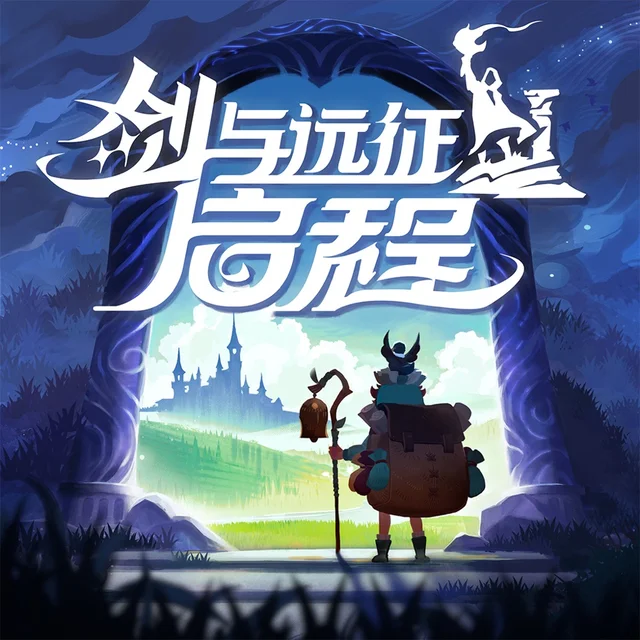 剑与远征：启程 国服 龙焰晶充值