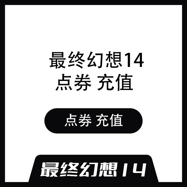 最终幻想14 FF14 点券充值
